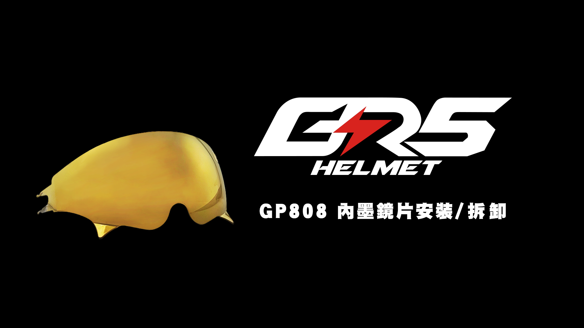 Read more about the article  A808 內墨鏡片拆裝