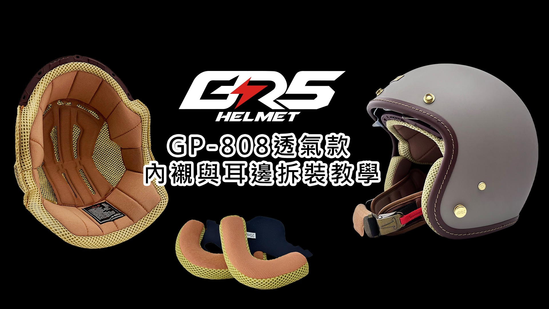 Read more about the article  GP808 透氣款 內襯耳邊拆裝