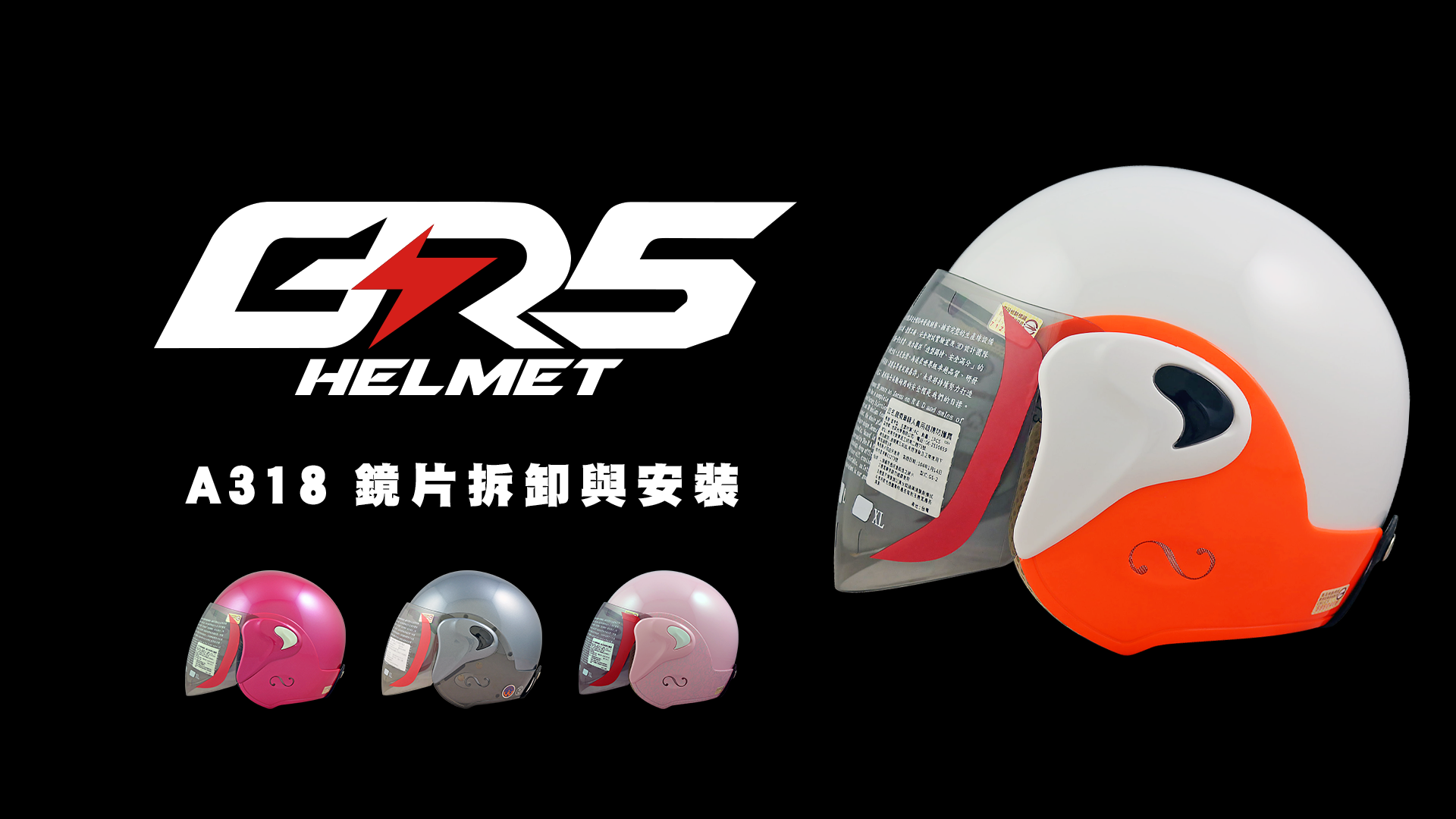 Read more about the article A318 安全帽鏡片更換
